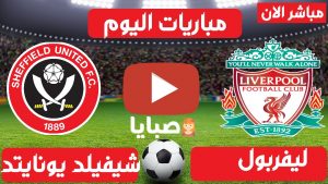 ليفربول وشيفيلد يونايتد مباشر