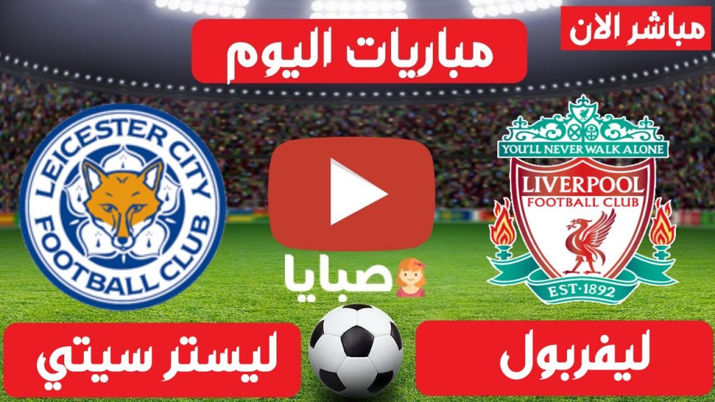 ليفربول وليستر سيتي بث مباشر