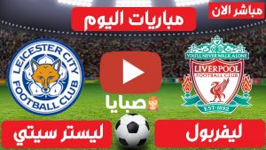 ليفربول وليستر سيتي بث مباشر