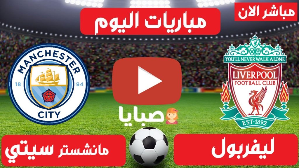 ليفربول ومانشستر سيتي بث مباشر