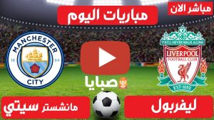 ليفربول ومانشستر سيتي بث مباشر