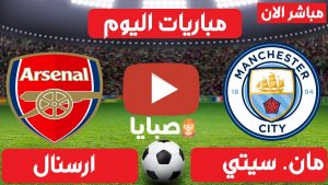 مانشستر سيتي وارسنال بث مباشر