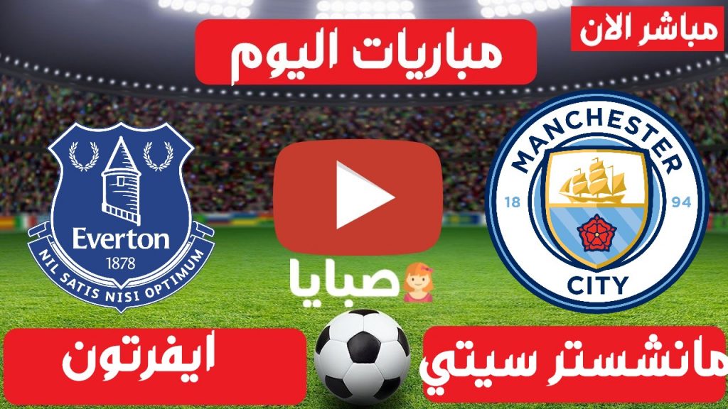 ايفرتون ومانشستر سيتي بث مباشر