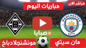 مانشستر سيتي وبوروسيا مونشنغلادباخ بث مباشر