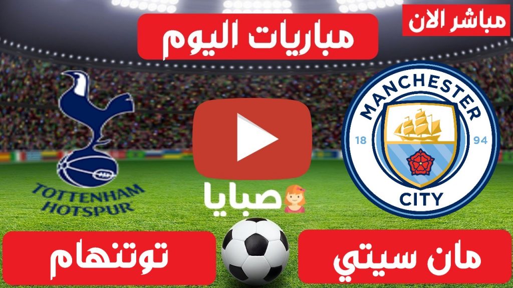مانشستر سيتي وتوتنهام  بث مباشر