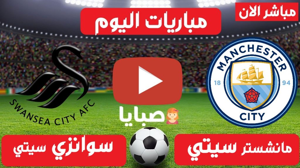 مانشستر سيتي وسوانزي بث مباشر