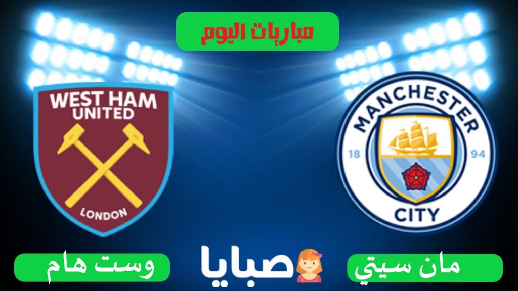 مانشستر سيتي ووست هام بث مباشر