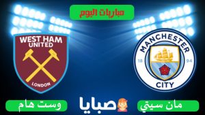 مانشستر سيتي ووست هام بث مباشر