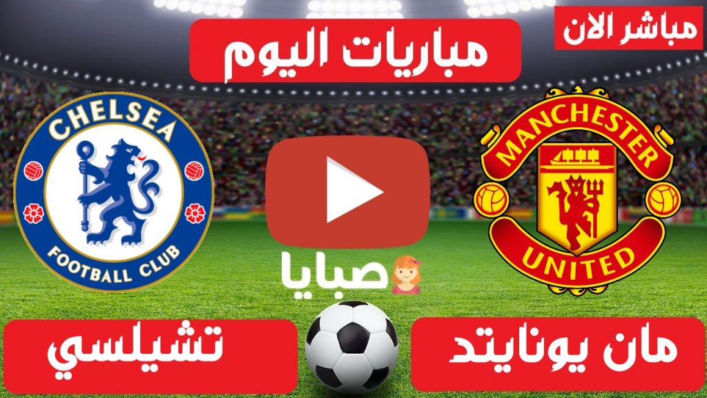 مانشستر يونايتد وتشيلسي بث مباشر