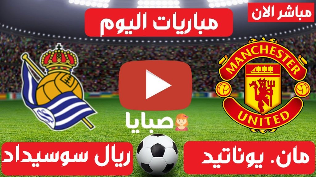 مانشستر يونايتد وريال سوسيداد بث مباشر