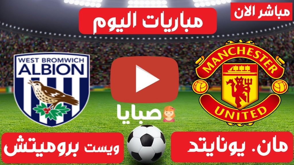 مانشستر يونايتد وويست بروميتش بث مباشر