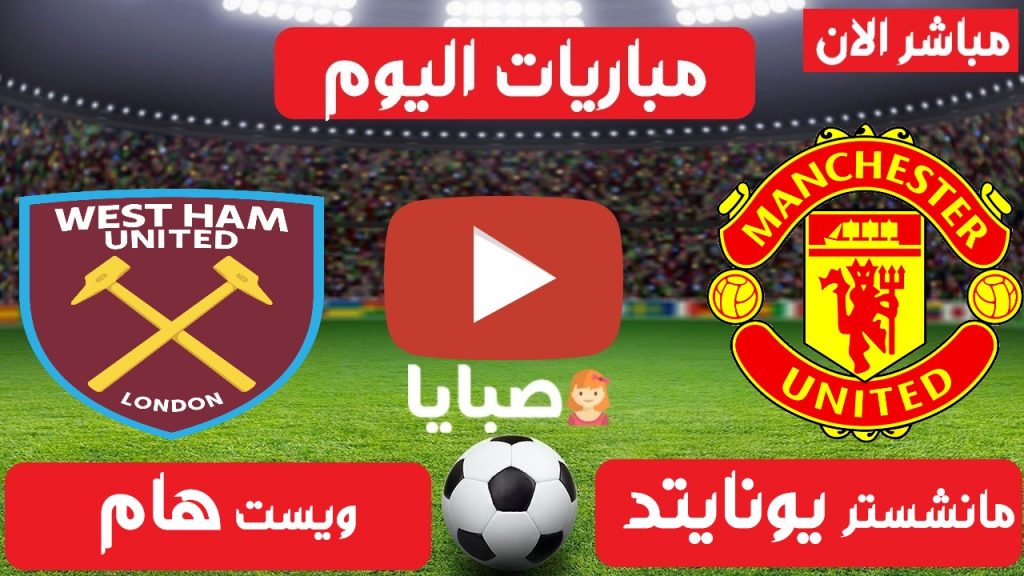 مانشستر يونايتد وويست هام بث مباشر