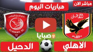 مباراة الاهلي والدحيل بث مباشر 