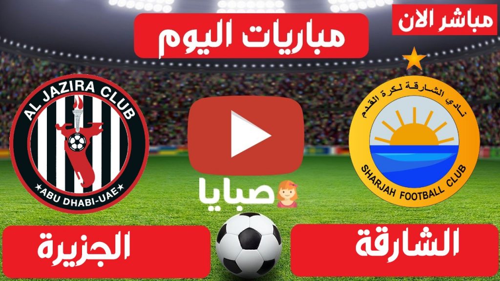مباراة الشارقة والجزيرة بث مباشر