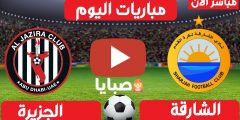 نتيجة مباراة الشارقة والجزيرة اليوم 26-2-2021 قمة الدوري الإماراتي 
