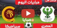 نتيجة مباراة المصري وسيراميكا اليوم 26-2-2021 الدوري المصري 