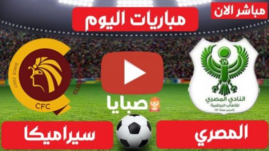 مباراة المصري وسيراميكا بث مباشر 