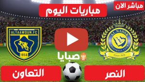 مباراة النصر والتعاون بث مباشر