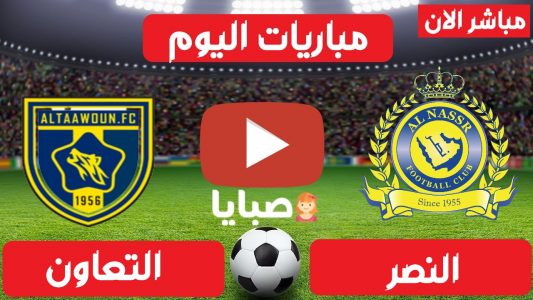نتيجة مباراة النصر والتعاون اليوم 4-2-2021 الدوري السعودي 