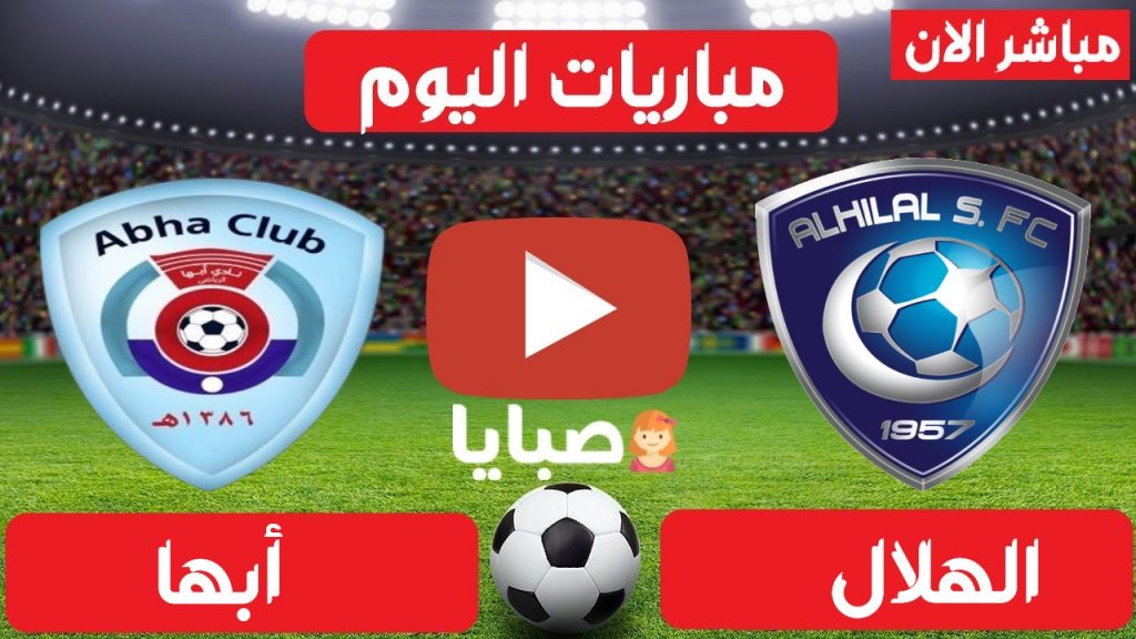 مباراة الهلال وأبها بث مباشر
