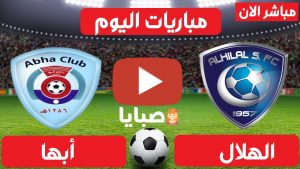 مباراة الهلال وأبها بث مباشر