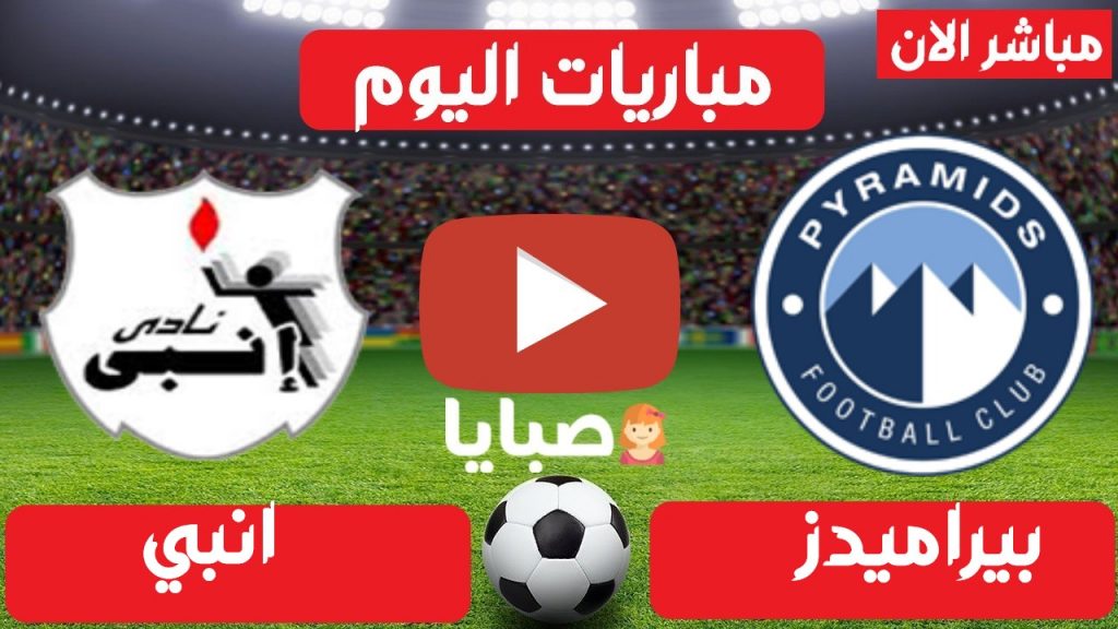 مباراة بيراميدز وانبي بث مباشر