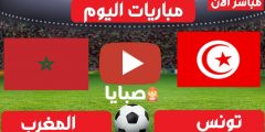 مباراة تونس والمغرب بث مباشر