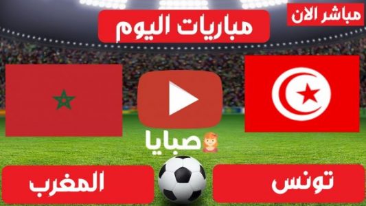 مباراة تونس والمغرب بث مباشر