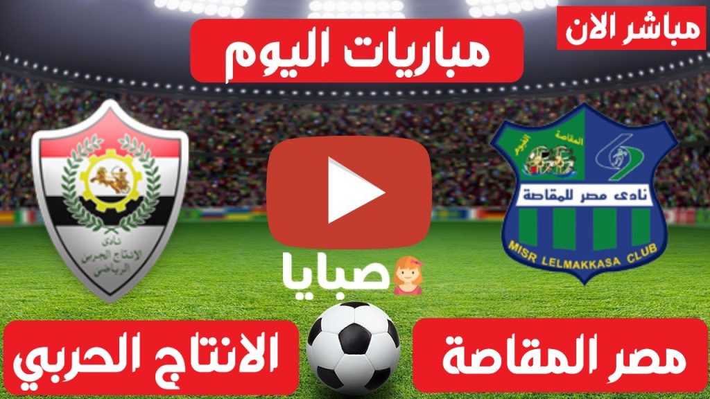 المقاصة والانتاج الحربي بث مباشر