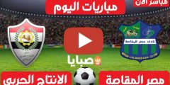 نتيجة مباراة المقاصة والانتاج الحربي اليوم 11-2-2021 الدوري المصري 