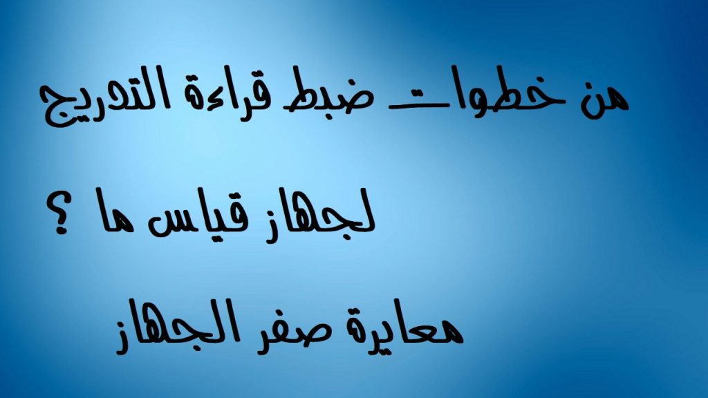 من خطوات ضبط قراءة التدريج لجهاز قياس ما