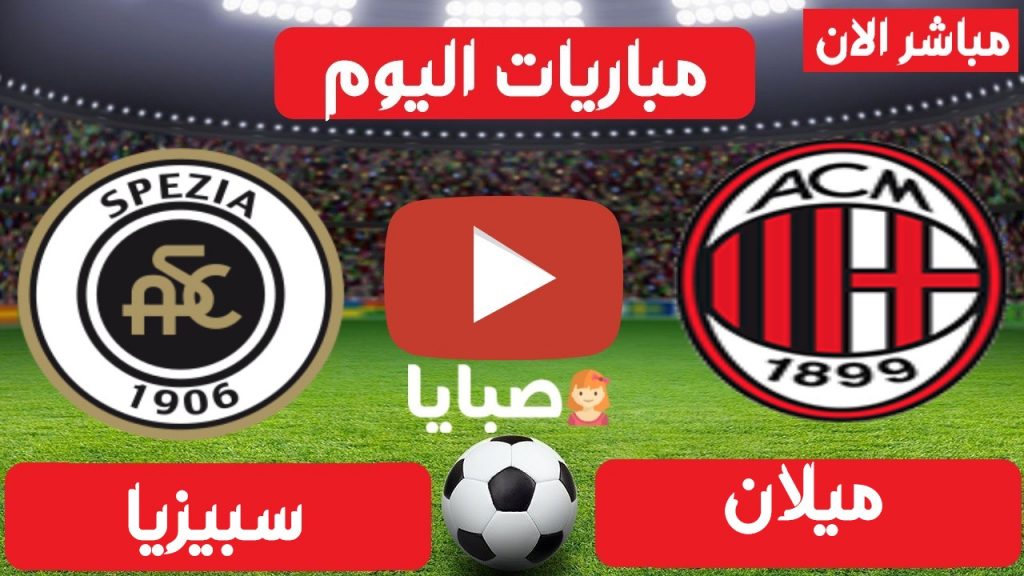 مباراة ميلان و سبيزيا بث مباشر