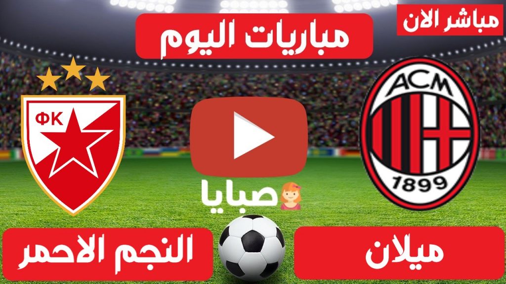 ميلان والنجم الاحمر بث مباشر
