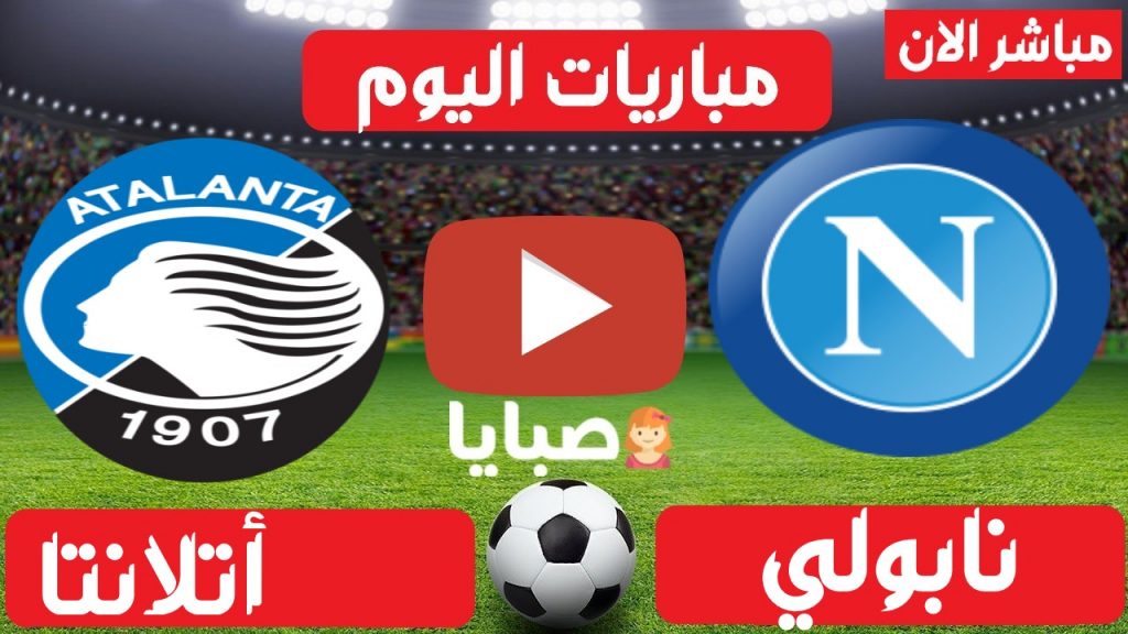 نابولي واتلانتا بث مباشر 