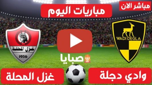 نتيجة مباراة وادي دجلة وغزل المحلة اليوم 7-2-2021 الدوري المصري 