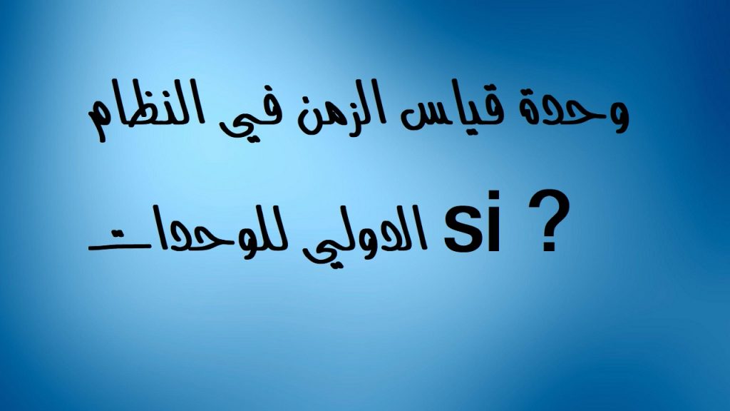 وحدة قياس الزمن في النظام الدولي للوحدات si