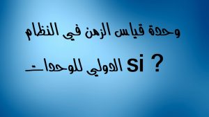وحدة قياس الزمن في النظام الدولي للوحدات si