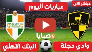 وادي دجلة والبنك الاهلي بث مباشر