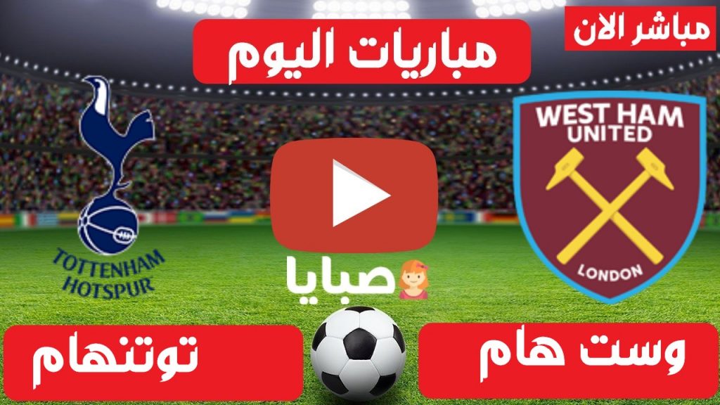 وست هام وتوتنهام بث مباشر 