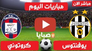 يوفنتوس و كروتوني بث مباشر
