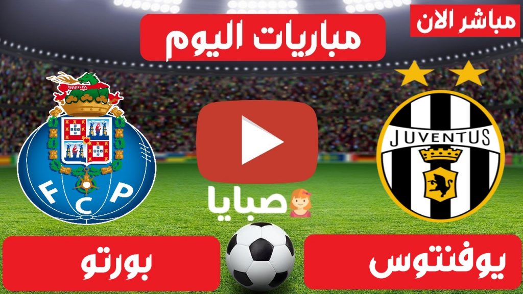 يوفنتوس وبورتو بث مباشر 