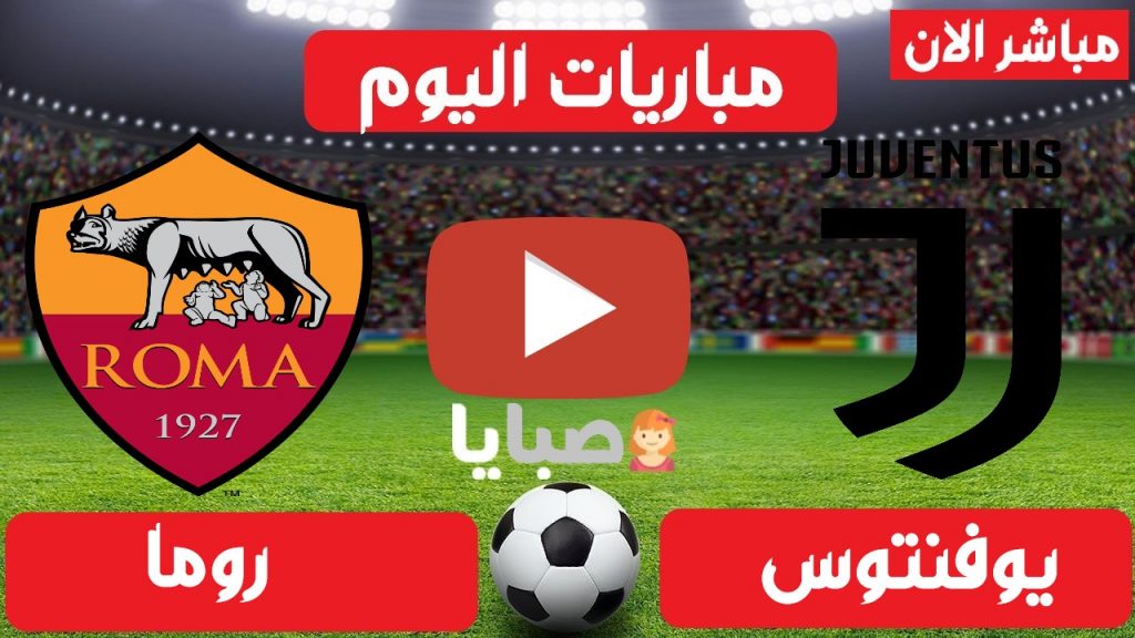مباراة يوفنتوس وروما بث مباشر
