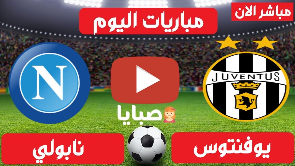 مباراة يوفنتوس ونابولي بث مباشر