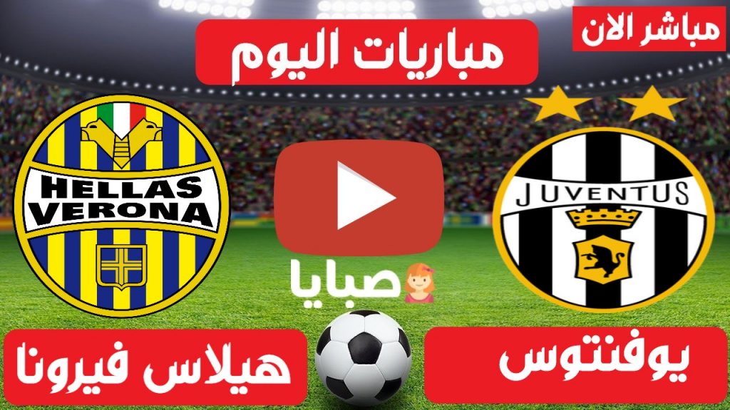 يوفنتوس وهيلاس فيرونا بث مباشر