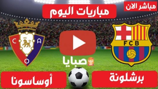 Ù…Ø´Ø§Ù‡Ø¯Ø© Ù…Ø¨Ø§Ø±Ø§Ø© Ø¨Ø±Ø´Ù„ÙˆÙ†Ø© ÙˆØ§ÙˆØ³Ø§Ø³ÙˆÙ†Ø§ Ø¨Ø« Ù…Ø¨Ø§Ø´Ø± Ø§Ù„ÙŠÙˆÙ… 6 3 2021 Ø§Ù„Ø¯ÙˆØ±ÙŠ Ø§Ù„Ø¥Ø³Ø¨Ø§Ù†ÙŠ ØµØ¨Ø§ÙŠØ§