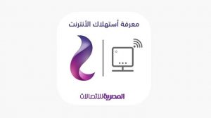 معرفة استهلاك باقة النت we الارضى