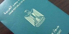 شرح خطوات استخراج جواز سفر مصري 2021 بالتفصيل