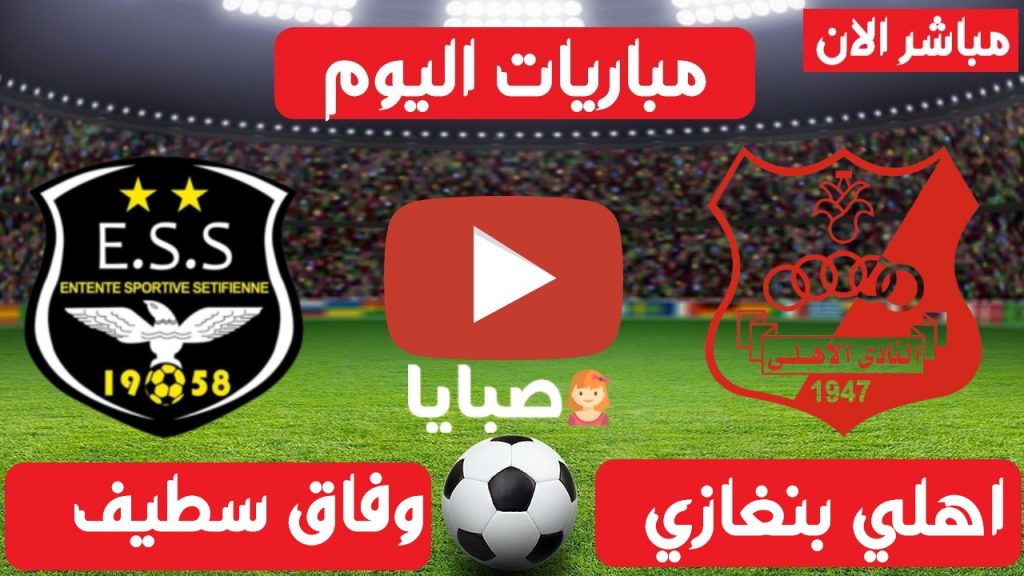 اهلي بنغازي ووفاق سطيف بث مباشر 