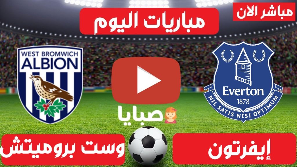 إيفرتون ووست بروميتش بث مباشر