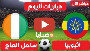اثيوبيا وساحل العاج بث مباشر